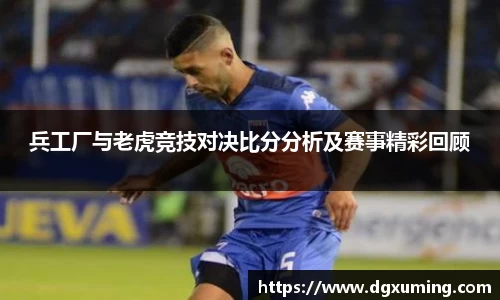 兵工厂与老虎竞技对决比分分析及赛事精彩回顾