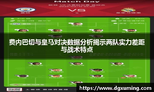 费内巴切与皇马对决数据分析揭示两队实力差距与战术特点