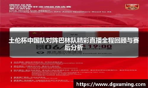 土伦杯中国队对阵巴林队精彩直播全程回顾与赛后分析