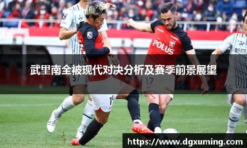 武里南全被现代对决分析及赛季前景展望